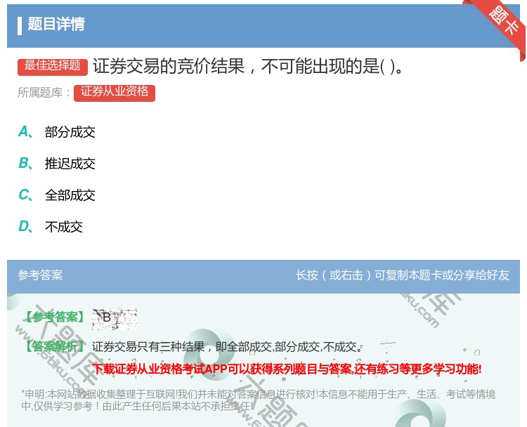 答案:证券交易的竞价结果不可能出现的是...