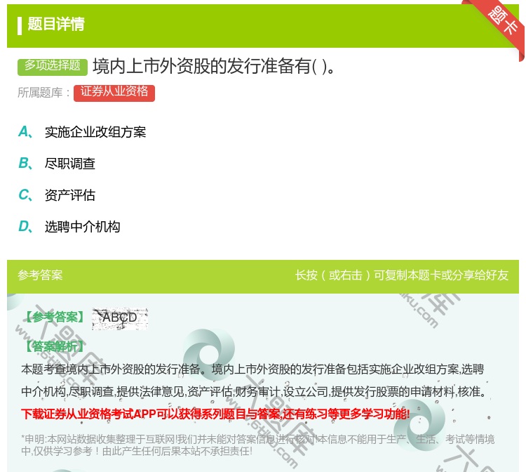 答案:境内上市外资股的发行准备有...