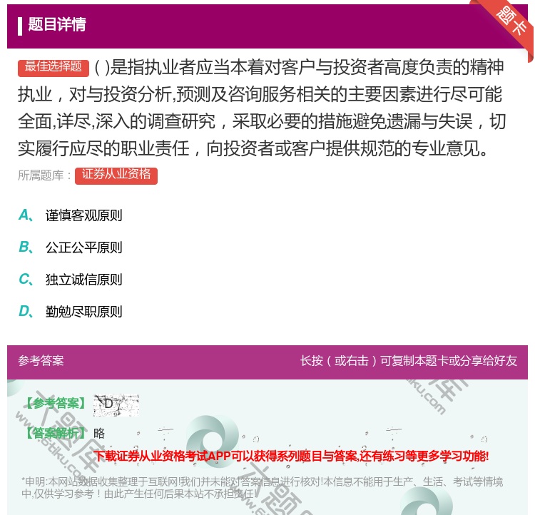 答案:是指执业者应当本着对客户与投资者高度负责的精神执业对与投资分...