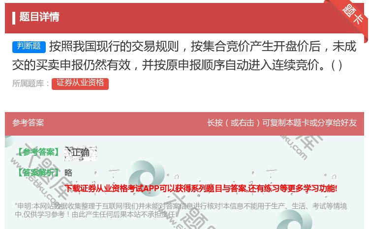 答案:按照我国现行的交易规则按集合竞价产生开盘价后未成交的买卖申报...