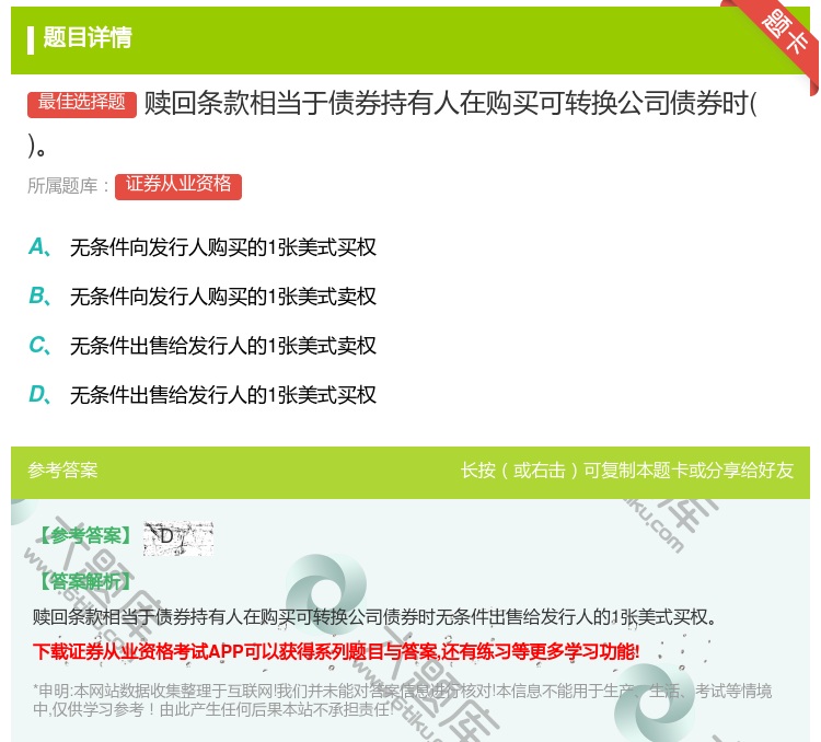 答案:赎回条款相当于债券持有人在购买可转换公司债券时...