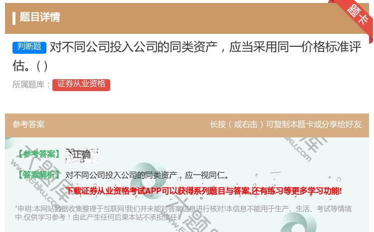 答案:对不同公司投入公司的同类资产应当采用同一价格标准评估...