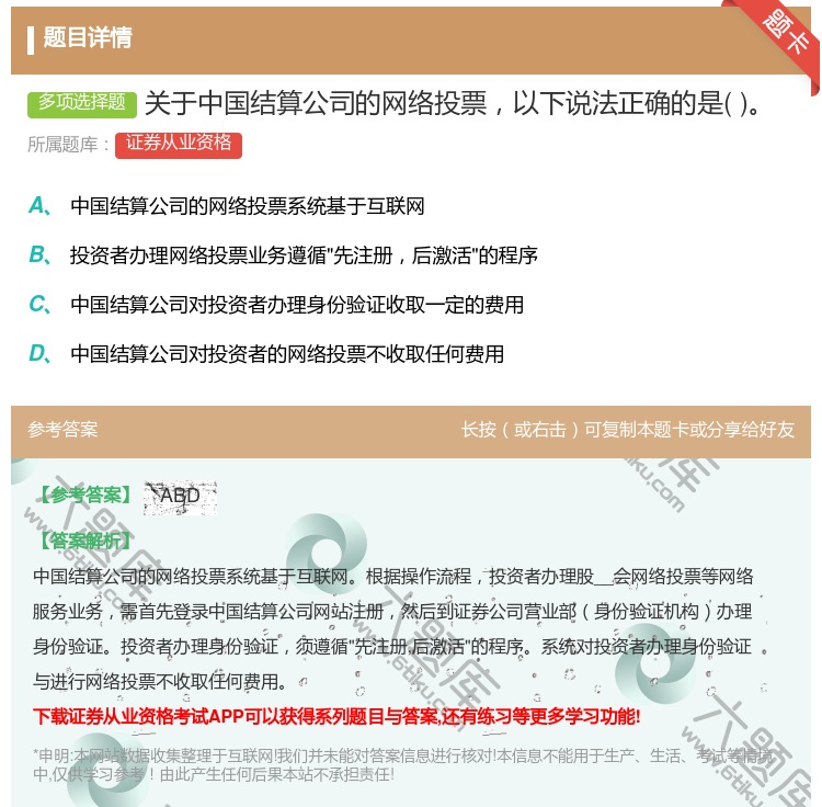 答案:关于中国结算公司的网络投票以下说法正确的是...