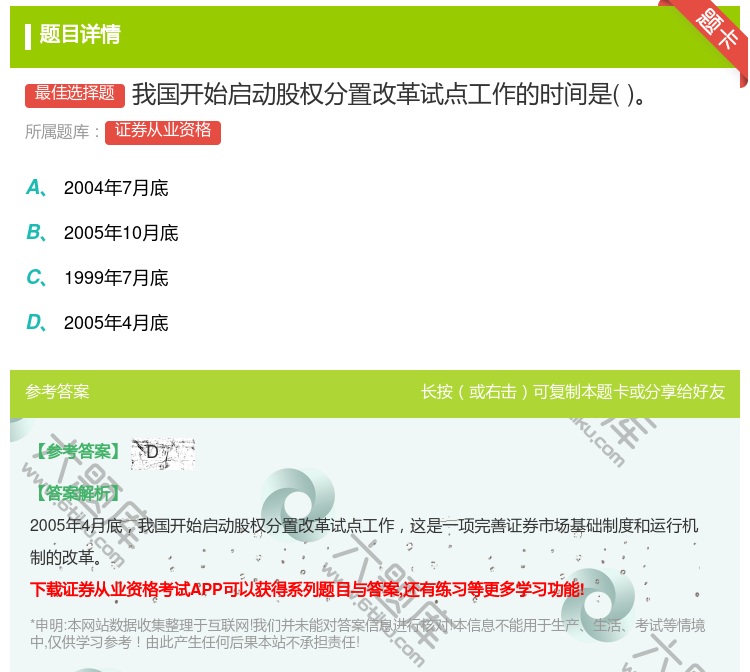 答案:我国开始启动股权分置改革试点工作的时间是...
