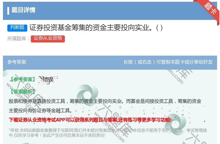 答案:证券投资基金筹集的资金主要投向实业...