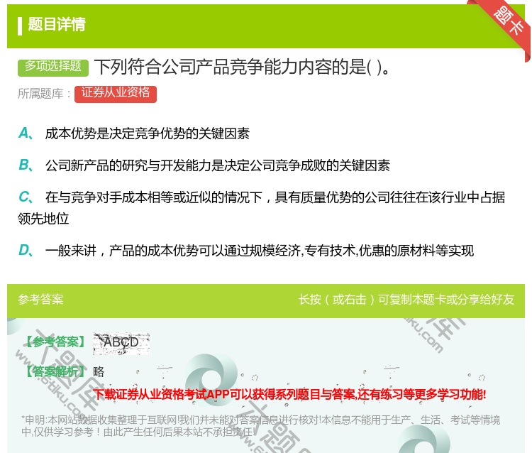 答案:下列符合公司产品竞争能力内容的是...