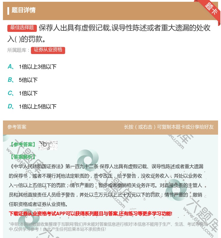 答案:保荐人出具有虚假记载误导性陈述或者重大遗漏的处收入的罚款...