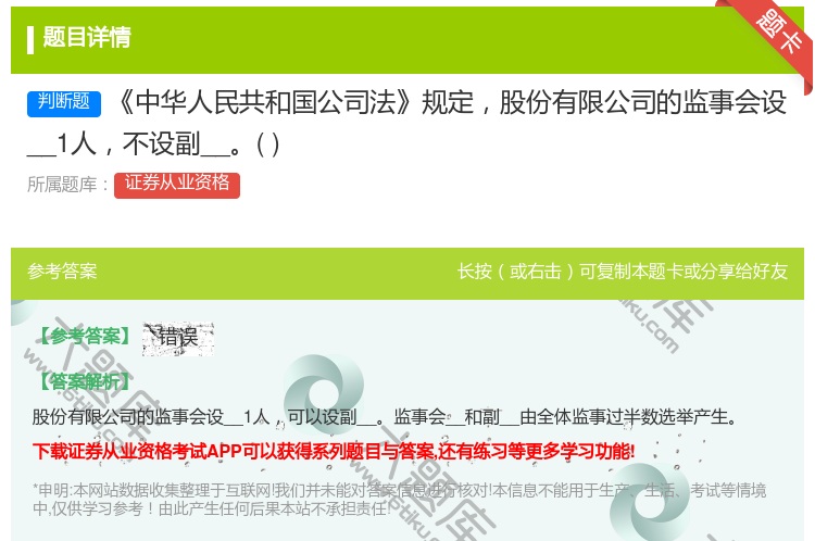 答案:中华人民共和国公司法规定股份有限公司的监事会设__1人不设副...