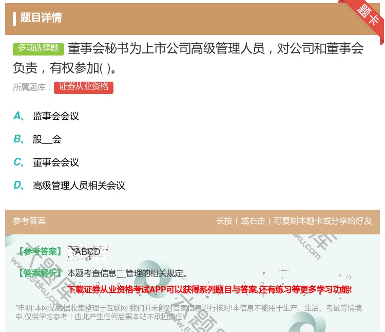 答案:董事会秘书为上市公司高级管理人员对公司和董事会负责有权参加...