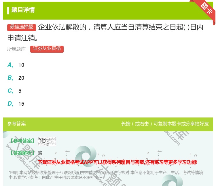 答案:企业依法解散的清算人应当自清算结束之日起日内申请注销...