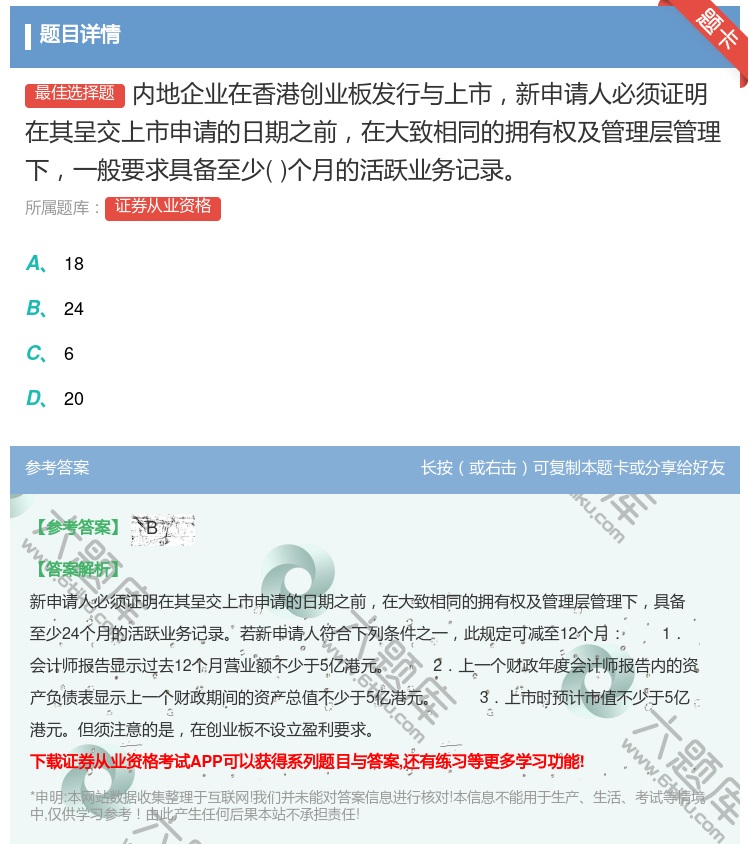 答案:内地企业在香港创业板发行与上市新申请人必须证明在其呈交上市申...