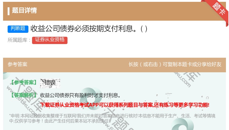 答案:收益公司债券必须按期支付利息...
