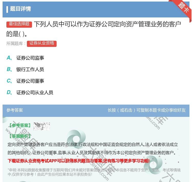 答案:下列人员中可以作为证券公司定向资产管理业务的客户的是...