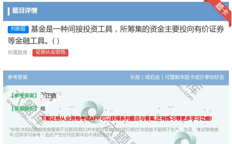 答案:基金是一种间接投资工具所筹集的资金主要投向有价证券等金融工具...