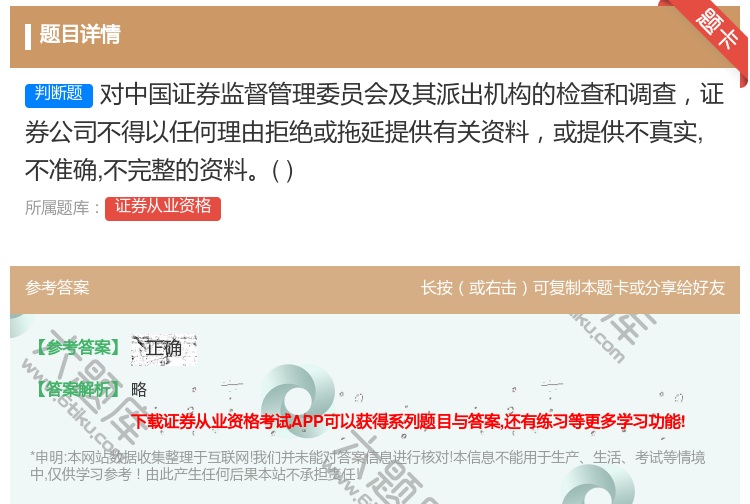 答案:对中国证券监督管理委员会及其派出机构的检查和调查证券公司不得...
