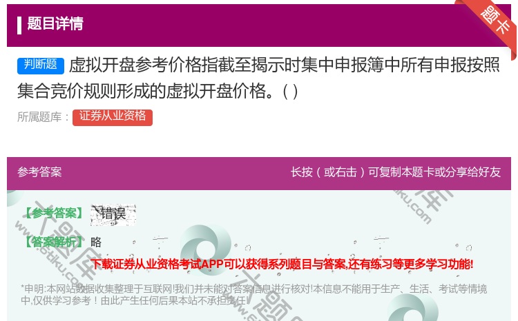答案:虚拟开盘参考价格指截至揭示时集中申报簿中所有申报按照集合竞价...