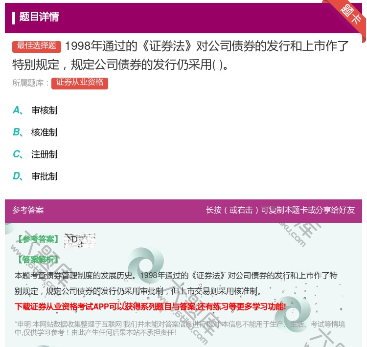 答案:1998年通过的证券法对公司债券的发行和上市作了特别规定规定...