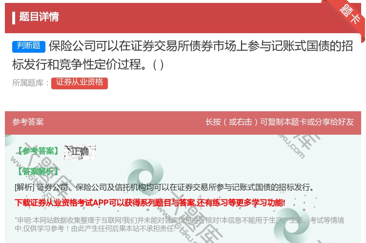 答案:保险公司可以在证券交易所债券市场上参与记账式国债的招标发行和...