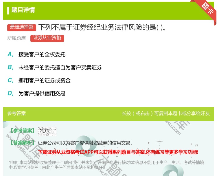 答案:下列不属于证券经纪业务法律风险的是...