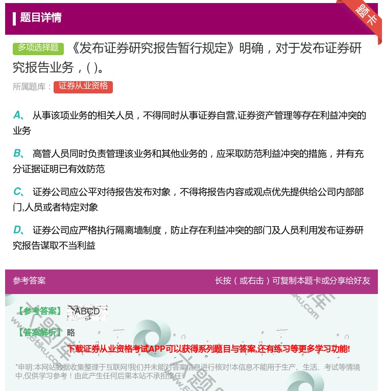 答案:发布证券研究报告暂行规定明确对于发布证券研究报告业务...