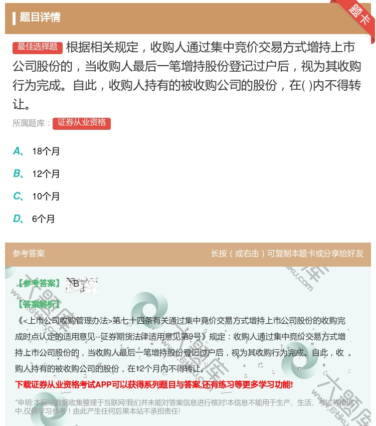 答案:根据相关规定收购人通过集中竞价交易方式增持上市公司股份的当收...