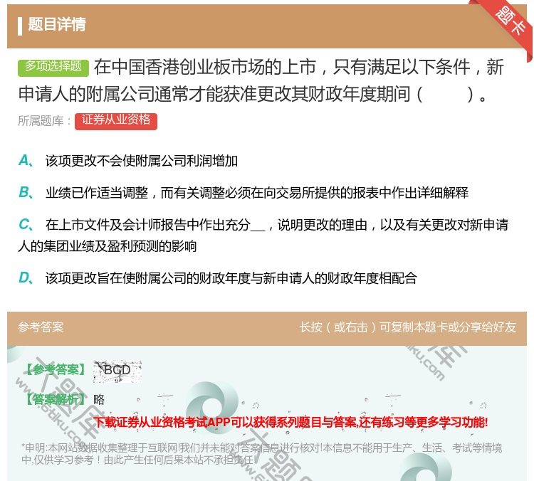 答案:在中国香港创业板市场的上市只有满足以下条件新申请人的附属公司...