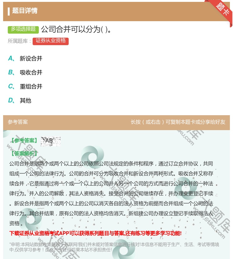 答案:公司合并可以分为...