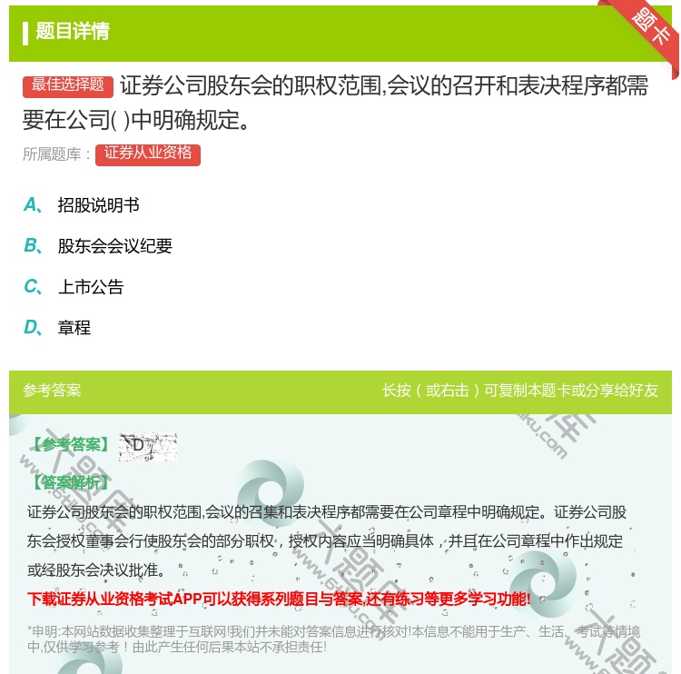 答案:证券公司股东会的职权范围会议的召开和表决程序都需要在公司中明...