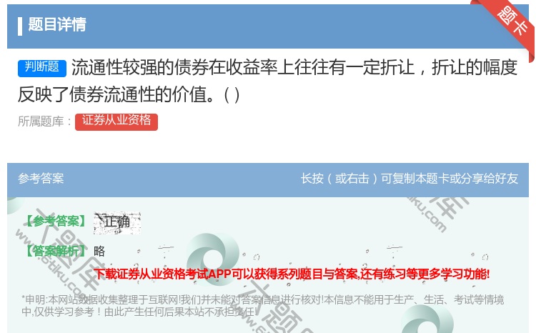 答案:流通性较强的债券在收益率上往往有一定折让折让的幅度反映了债券...