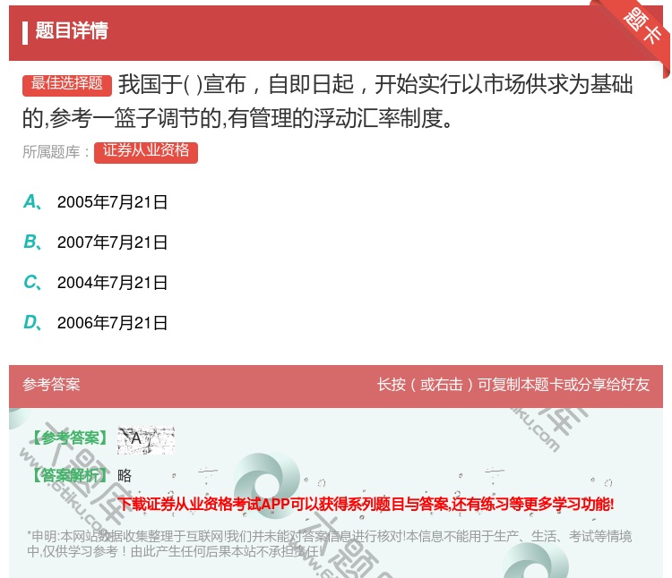 答案:我国于宣布自即日起开始实行以市场供求为基础的参考一篮子调节的...