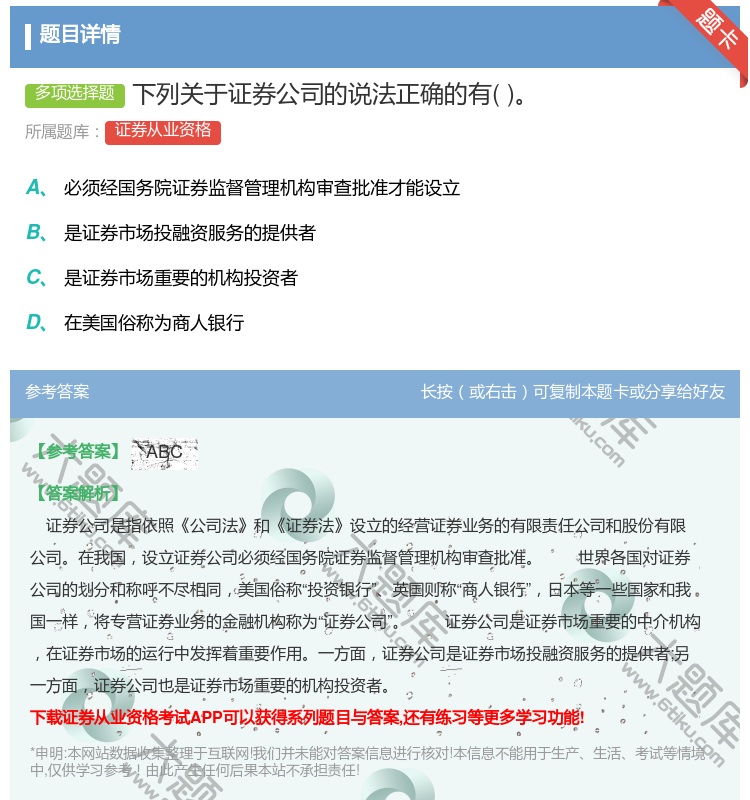 答案:下列关于证券公司的说法正确的有...