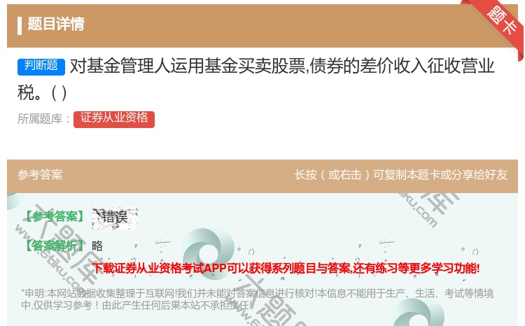 答案:对基金管理人运用基金买卖股票债券的差价收入征收营业税...