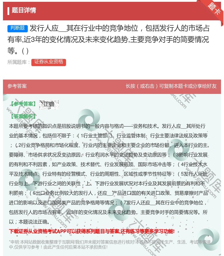 答案:发行人应__其在行业中的竞争地位包括发行人的市场占有率近3年...