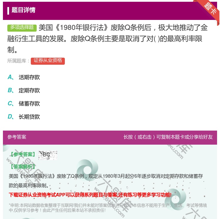 答案:美国1980年银行法废除Q条例后极大地推动了金融衍生工具的发...
