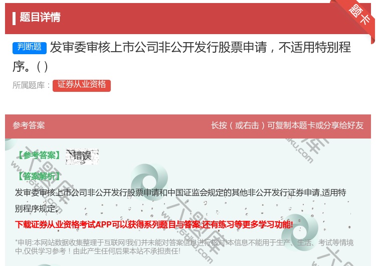 答案:发审委审核上市公司非公开发行股票申请不适用特别程序...