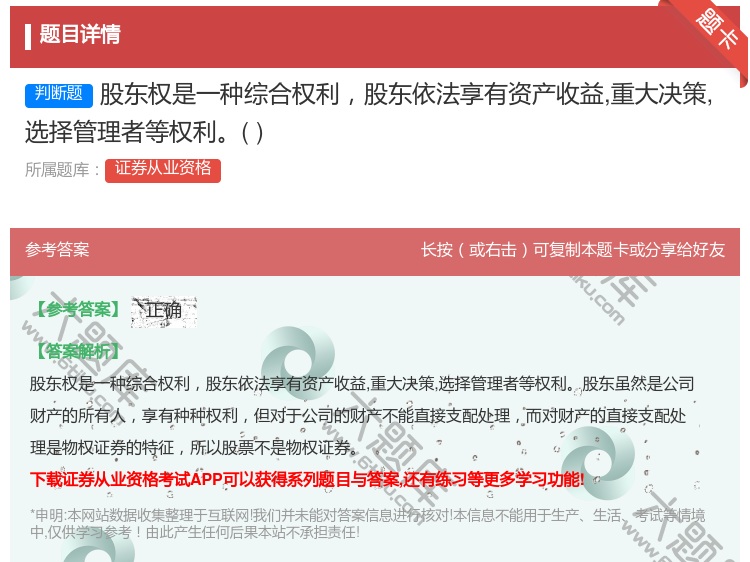 答案:股东权是一种综合权利股东依法享有资产收益重大决策选择管理者等...