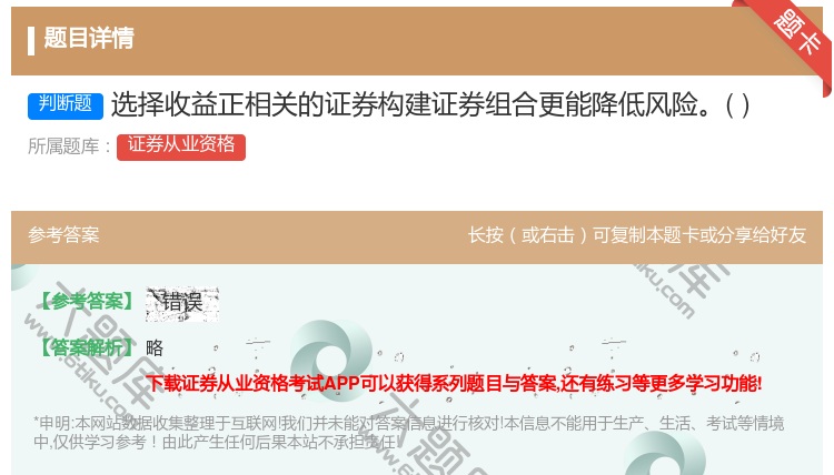 答案:选择收益正相关的证券构建证券组合更能降低风险...