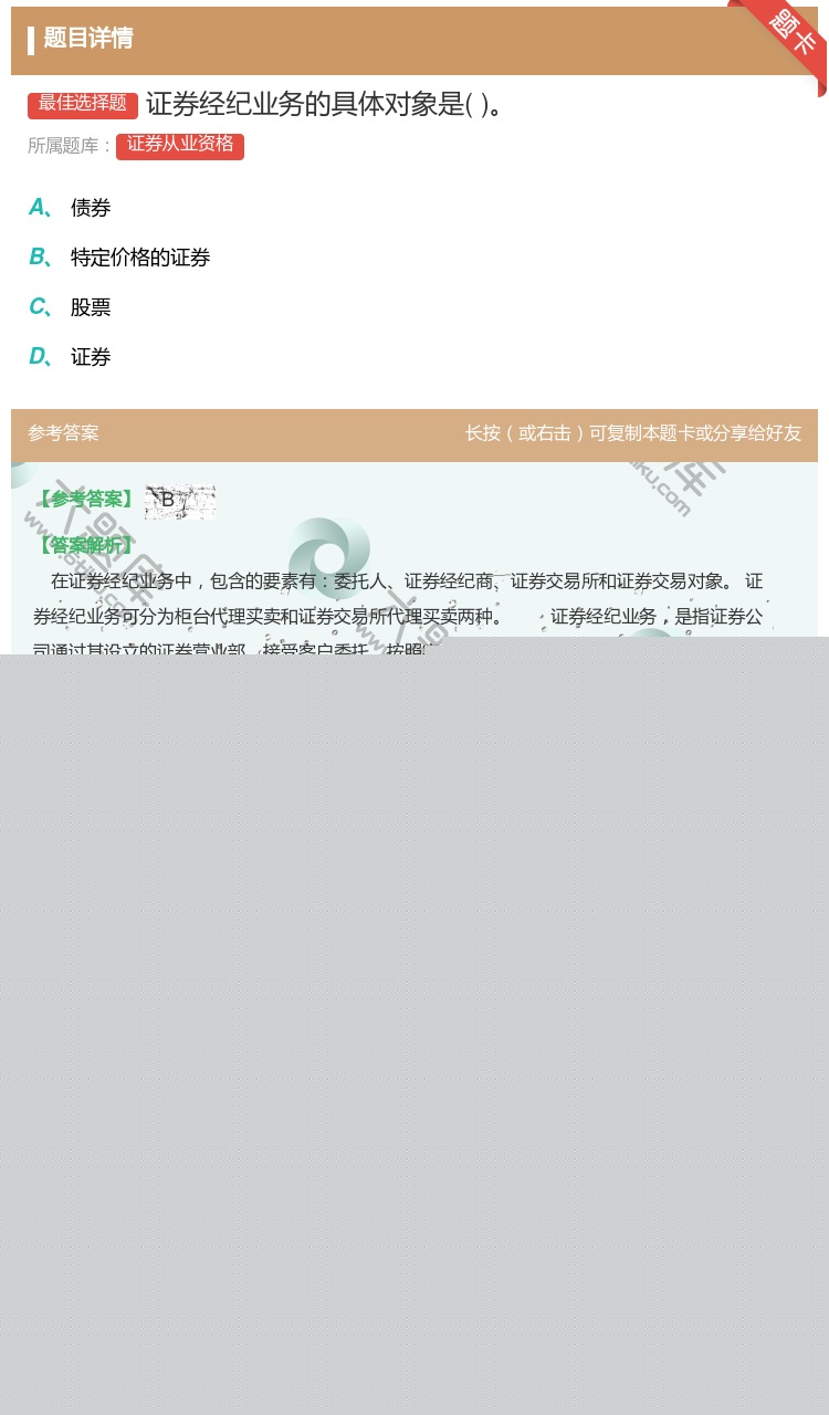 答案:证券经纪业务的具体对象是...