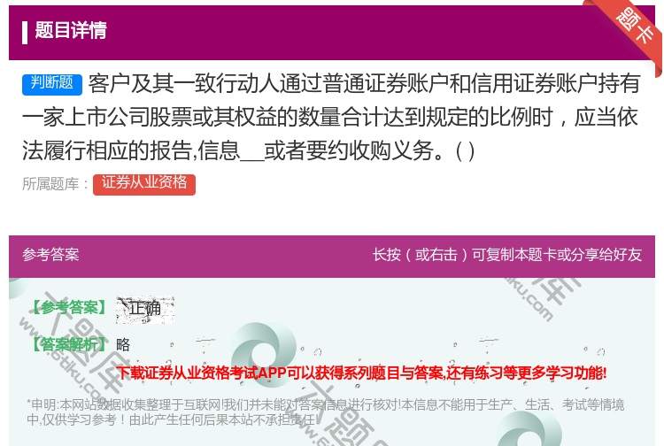 答案:客户及其一致行动人通过普通证券账户和信用证券账户持有一家上市...