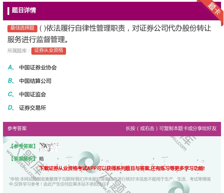 答案:依法履行自律性管理职责对证券公司代办股份转让服务进行监督管理...