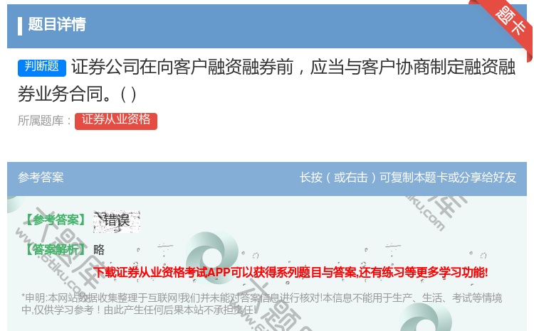 答案:证券公司在向客户融资融券前应当与客户协商制定融资融券业务合同...