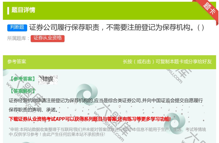 答案:证券公司履行保荐职责不需要注册登记为保荐机构...