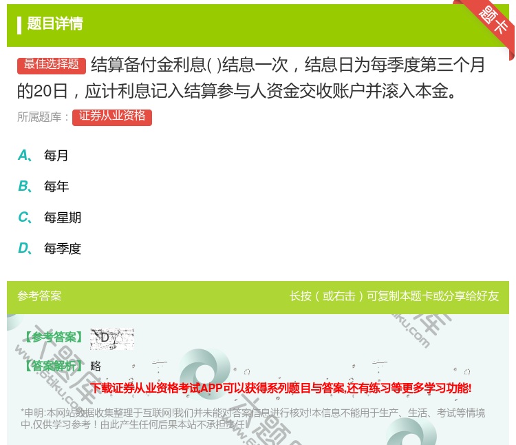 答案:结算备付金利息结息一次结息日为每季度第三个月的20日应计利息...