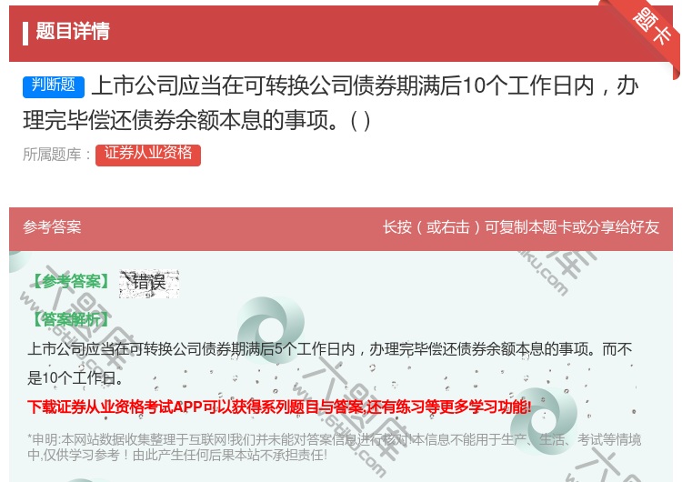 答案:上市公司应当在可转换公司债券期满后10个工作日内办理完毕偿还...