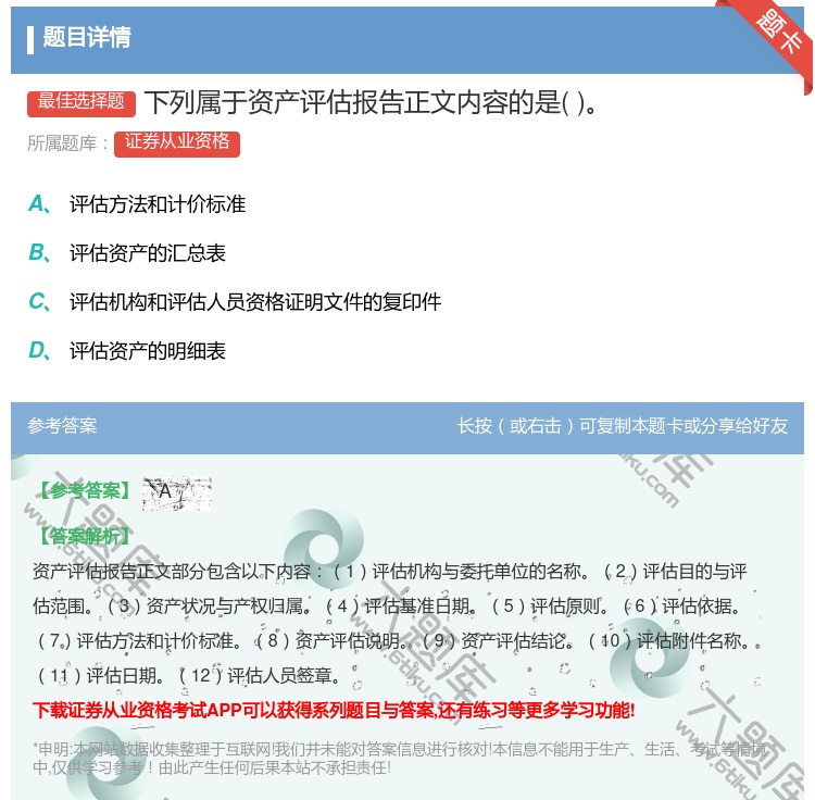 答案:下列属于资产评估报告正文内容的是...