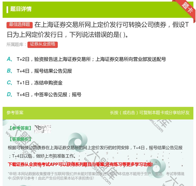 答案:在上海证券交易所网上定价发行可转换公司债券假设T日为上网定价...