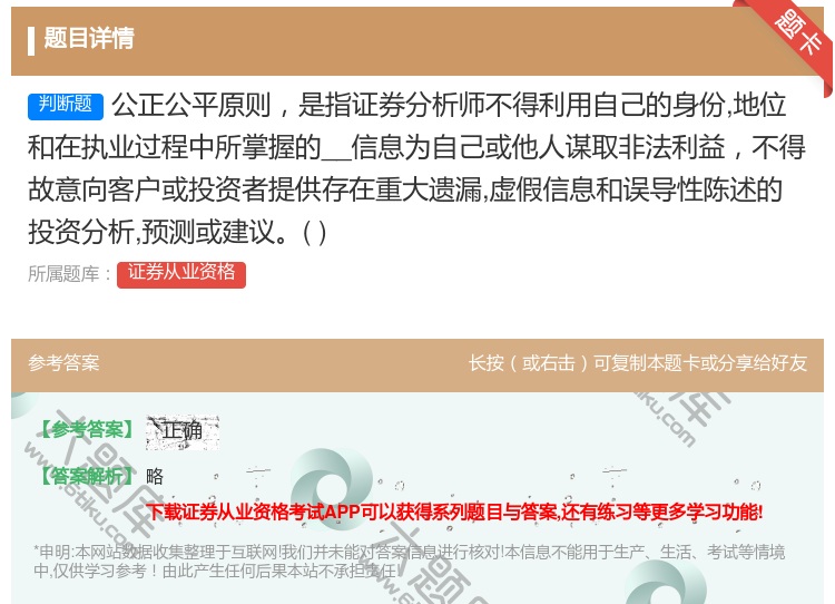 答案:公正公平原则是指证券分析师不得利用自己的身份地位和在执业过程...