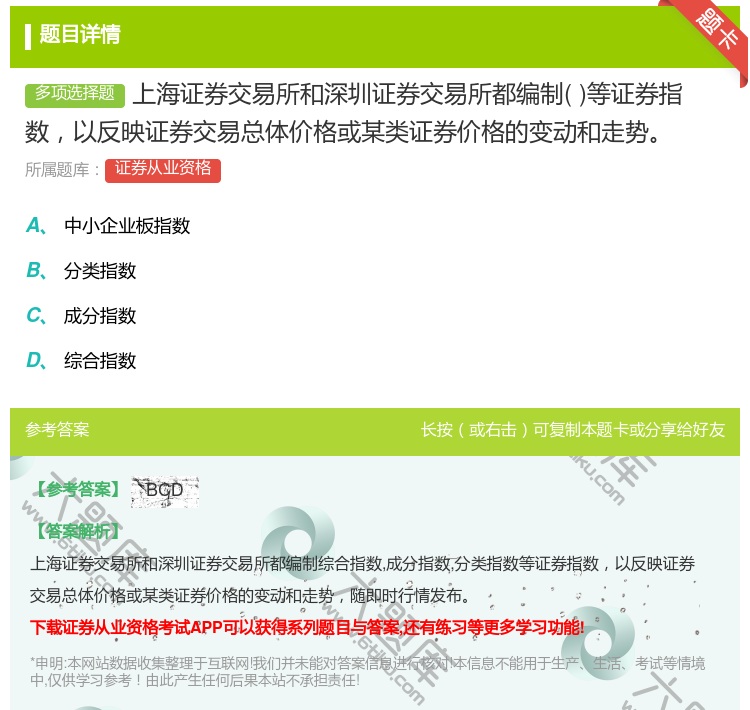 答案:上海证券交易所和深圳证券交易所都编制等证券指数以反映证券交易...