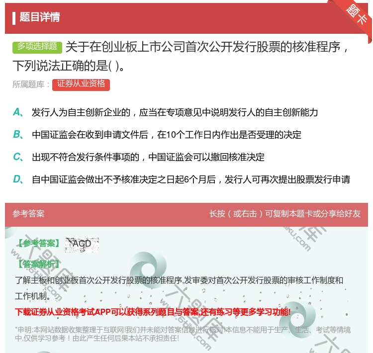 答案:关于在创业板上市公司首次公开发行股票的核准程序下列说法正确的...