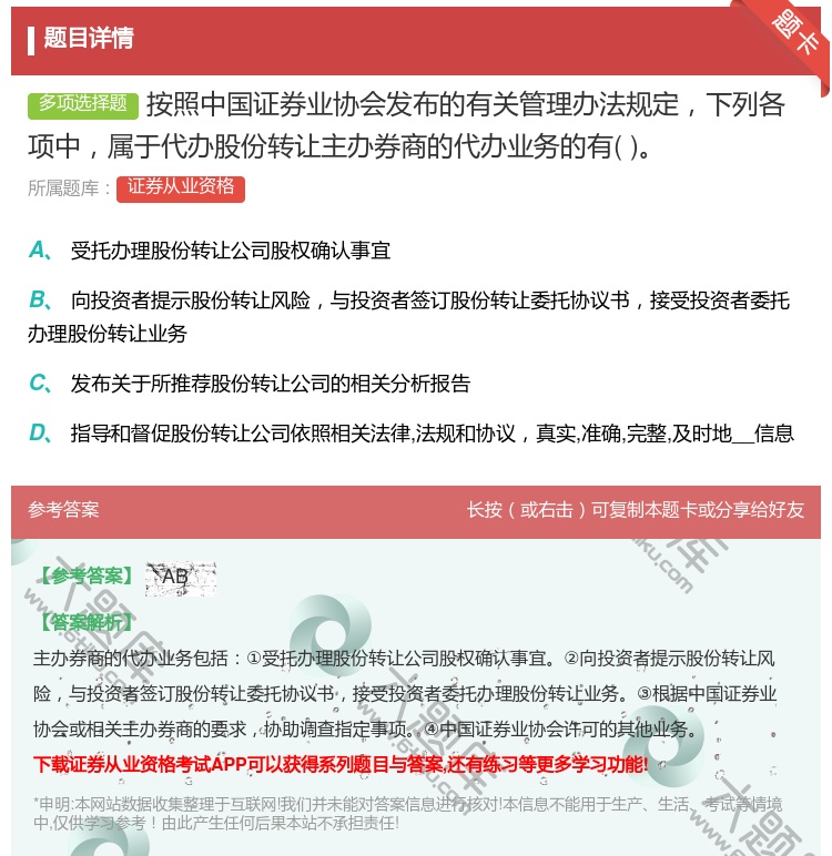 答案:按照中国证券业协会发布的有关管理办法规定下列各项中属于代办股...